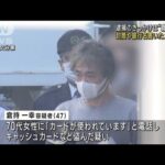 高齢女性からカード盗んだ疑い　逮捕きっかけは職務質問(2022年12月23日)