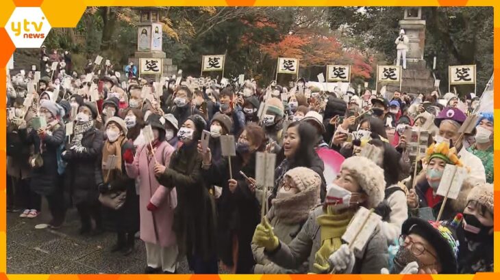 「あー、はっはっはー」東大阪市の枚岡神社で“お笑い神事”雑念を笑い飛ばして新年の福を願う