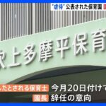 東京・日野市が“虐待”公表の保育園　園長が辞任の意向 　保育士はすでに退職｜TBS NEWS DIG