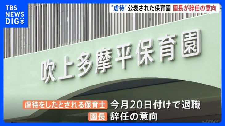 東京・日野市が“虐待”公表の保育園　園長が辞任の意向 　保育士はすでに退職｜TBS NEWS DIG