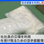 覚醒剤密輸で受け取り場所の“空き部屋情報”提供か 「報酬のためにやった」　不動産会社社員を逮捕｜TBS NEWS DIG