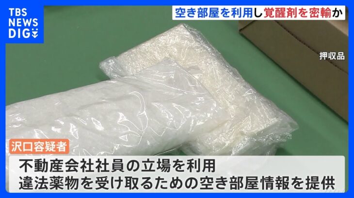 覚醒剤密輸で受け取り場所の“空き部屋情報”提供か 「報酬のためにやった」　不動産会社社員を逮捕｜TBS NEWS DIG