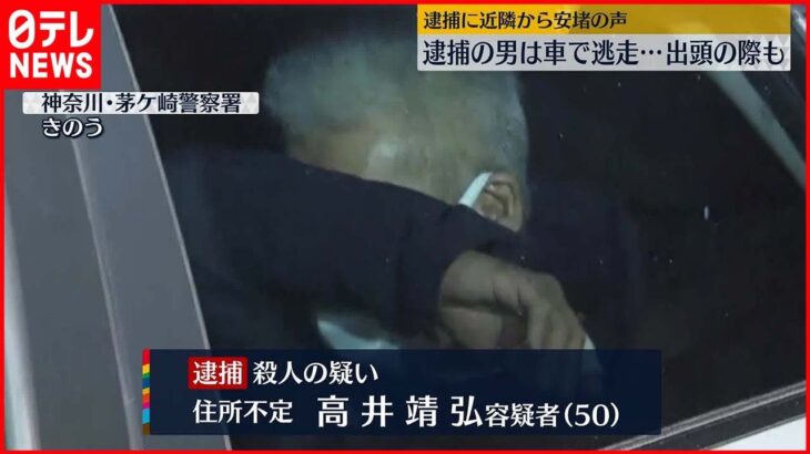 【茅ヶ崎・男性”殺害”】逃走に車を使用 事件現場近くでは逮捕に安堵の声も