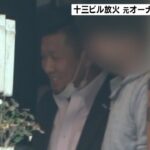 オーナーがビルに放火…大阪地裁「保険金を得る立場だった」懲役３年６か月の実刑判決（2022年12月23日）