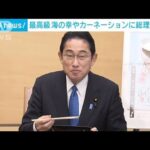 束の間の休息に？岸田総理、最高峰の海の幸に舌鼓「やっぱり違いますね」(2022年12月23日)