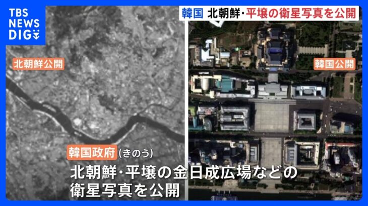 韓国政府が平壌の衛星写真を公開 「北朝鮮撮影の写真とは画質が段違い」と韓国メディア｜TBS NEWS DIG