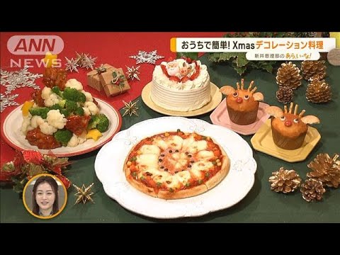 おうちで簡単！　クリスマス料理　“デコレーション”テクニック【あらいーな】(2022年12月23日)