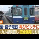 銚子電鉄“再びピンチ”　救ったのはローカル鉄道“同士の絆”…開業100周年コラボも(2022年12月23日)