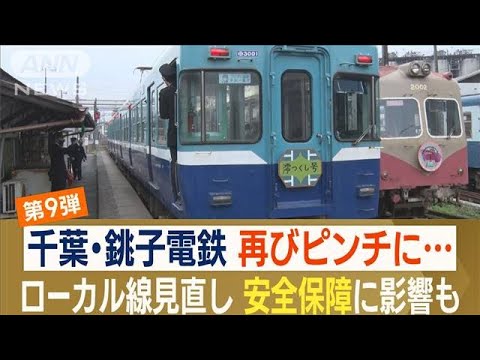 銚子電鉄“再びピンチ”　救ったのはローカル鉄道“同士の絆”…開業100周年コラボも(2022年12月23日)