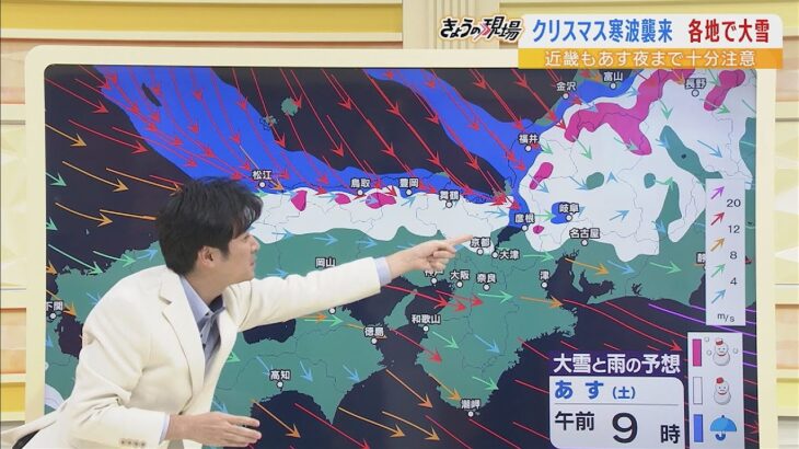 【クリスマス寒波】今後の雪の見通しは？気象予報士が解説【近畿地方】