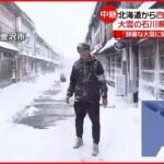 【大雪の石川県】「顕著な大雪に関する気象情報」も…現在の様子は？