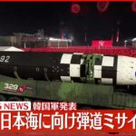 【速報】北朝鮮 日本海に向け弾道ミサイルを発射～韓国軍