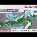 【全国の天気】大雪ピーク持続　危険な降り方続く「東海道新幹線」影響も(2022年12月23日)