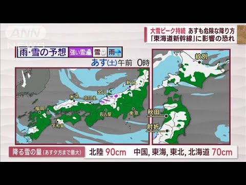 【全国の天気】大雪ピーク持続　危険な降り方続く「東海道新幹線」影響も(2022年12月23日)