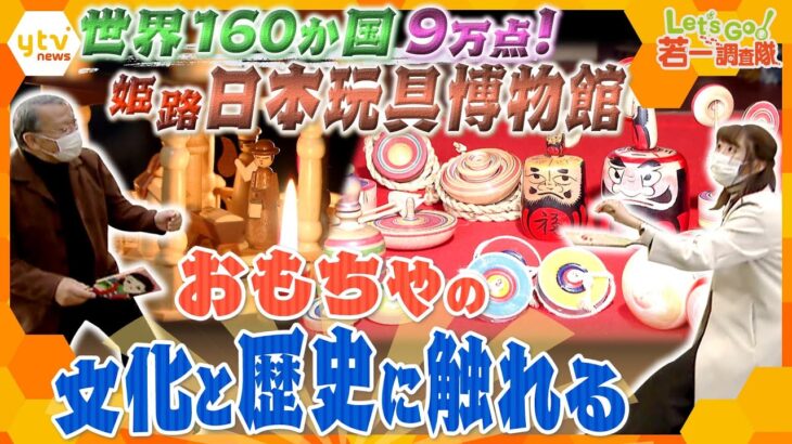 【若一調査隊】土人形にからくり人形、世界のサンタから戦争教育まで…国内最大級のおもちゃ博物館で体感する文化と歴史　若一vs黒木の羽子板対決も！