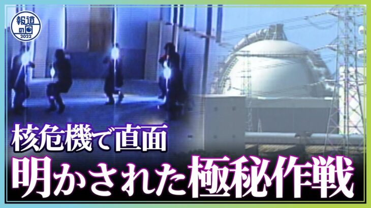 「日本の原発にゲリラ攻撃が」“核危機”で直面…北朝鮮の有事に備えよ！明かされた極秘作戦【報道の日2022】