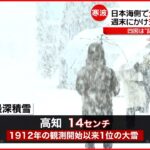 【冬一番の強烈な寒波】四国では記録的な大雪