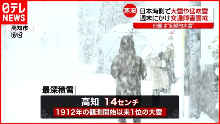 【冬一番の強烈な寒波】四国では記録的な大雪