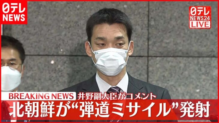 【井野副大臣がコメント】北朝鮮 “弾道ミサイル”発射