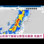 【速報】山形県で顕著な降雪を観測　大規模な交通障害発生のおそれ　気象庁(2022年12月23日)