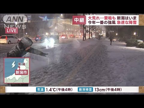 新潟　大荒れ…雷鳴も　今年一番の強風　急速な降雪(2022年12月23日)