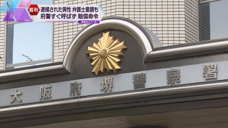 「大阪府警が弁護士をすぐに呼ばなかった」逮捕された男性の訴えを一部認め府に賠償命令　男性は不起訴