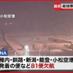 【大雪各地で影響】日本海側を中心に大雪… 停電や高速道路の通行止め 空の便欠航も
