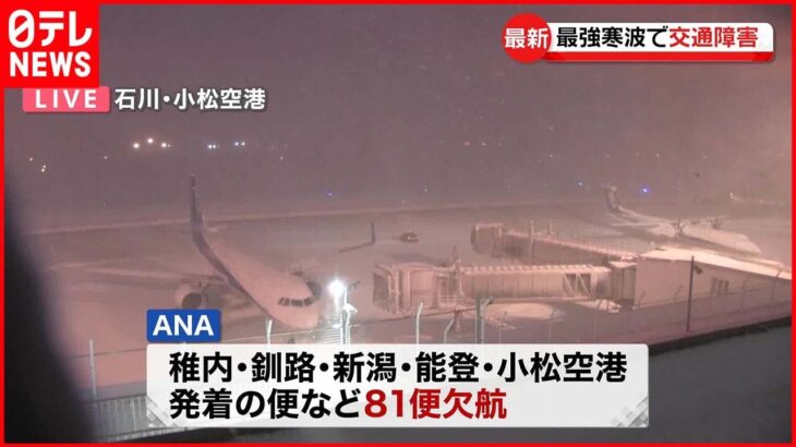 【大雪各地で影響】日本海側を中心に大雪… 停電や高速道路の通行止め 空の便欠航も