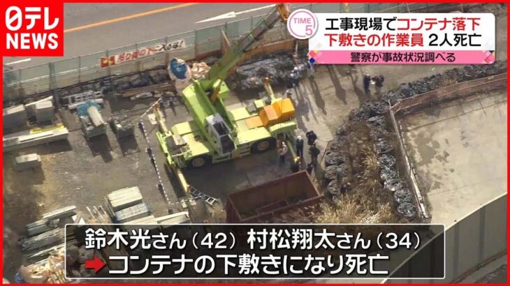 【作業事故】トンネル工事現場で落下したコンテナの下敷きに 2人死亡 愛知・新城市