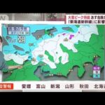 【気象予報士解説】災害級の大雪 警戒エリアは？　「東海道新幹線」に影響の恐れ(2022年12月23日)