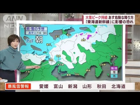 【気象予報士解説】災害級の大雪 警戒エリアは？　「東海道新幹線」に影響の恐れ(2022年12月23日)