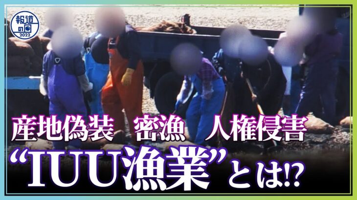 水産大国ニッポン崩壊　産地偽装に密漁…世界中で問題となっている“IUU漁業”とは！？【報道の日2022】