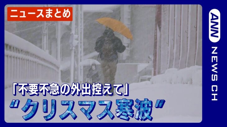 【クリスマス寒波】列島は冬の嵐　災害級の大雪に警戒/関連ニュースをまとめて配信【ニュースまとめ】　ANN/テレ朝
