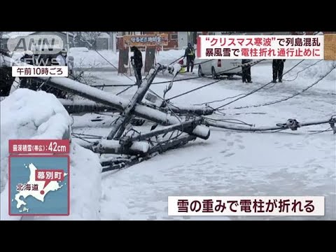 “クリスマス寒波”で列島混乱　暴風雪で電柱折れ通行止め　物流寸断でスーパーの不安(2022年12月23日)