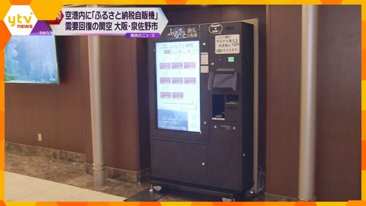 大阪・泉佐野市が関西空港内に「ふるさと納税自販機」設置　返礼品はホテルの利用券など