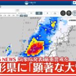【速報】山形県に「顕著な大雪」 重大災害発生の可能性高まる…厳重警戒を