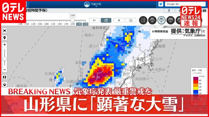 【速報】山形県に「顕著な大雪」 重大災害発生の可能性高まる…厳重警戒を