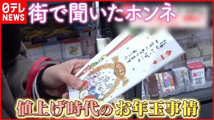 【お年玉のホンネ】いつまであげる？金額は？ “渡し方”に変化も