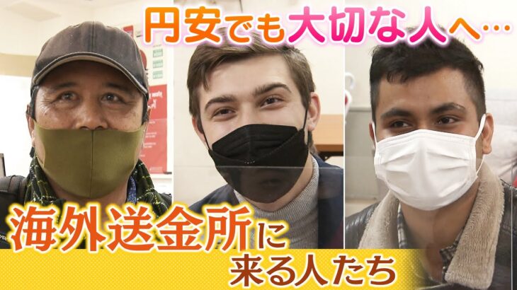 「母国の家族のため」「海外の子ども支援のため」「弟の大学費用のため」円安でも大切な人へお金を送る…『海外送金所の１日』を定点観測（2022年12月22日）