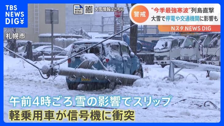 “今季最強寒波”が日本列島直撃…　大雪で停電、交通機関にも影響が｜TBS NEWS DIG