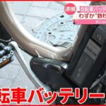 【逮捕】“わずか数秒”自転車バッテリー盗難相次ぐ 同様の被害230件と関連か 千葉市