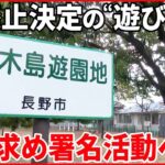 【廃止決定の“遊び場”】反対の声多く“存続”求める署名活動開始へ 長野市