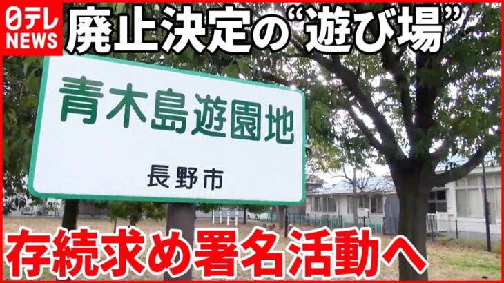 【廃止決定の“遊び場”】反対の声多く“存続”求める署名活動開始へ 長野市