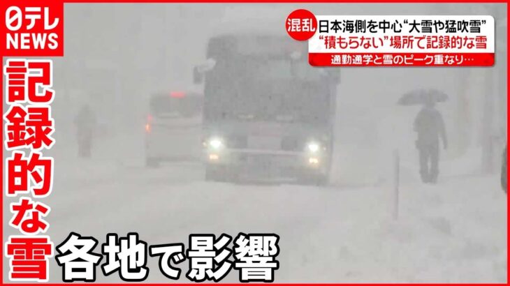 【最強寒波の影響】日本海側中心に大雪や猛吹雪 四国や九州でも“記録的な雪“