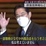 【政府・与党】秋葉復興相などの交代検討