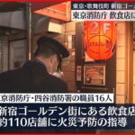 【東京・歌舞伎町】新宿ゴールデン街で火災予防指導 17日の火災発生を受け