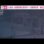 【速報】北海道　大規模停電の紋別市へ自衛隊の災害派遣を要請(2022年12月23日)