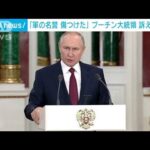 プーチン大統領が「軍の名誉を傷つけた」　ロシア地方議員が訴え(2022年12月23日)