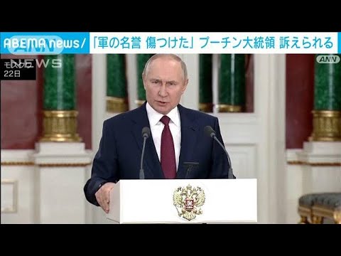 プーチン大統領が「軍の名誉を傷つけた」　ロシア地方議員が訴え(2022年12月23日)