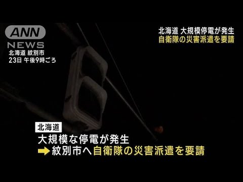 北海道で大規模停電が発生　自衛隊の災害派遣を要請(2022年12月24日)
